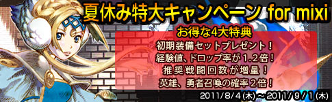 夏休み4大キャンペーン！