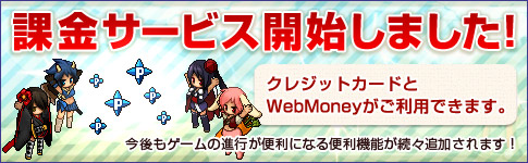 課金サービス開始しました！