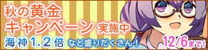 秋の黄金キャンペーン実施中　海神1.2倍など盛りだくさん　12/6まで