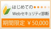 Webセキュリティ診断