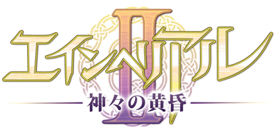 エインヘリアル2〜神々の黄昏〜