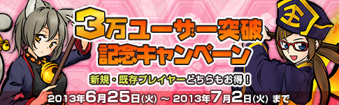 プレイヤー数3万人突破記念キャンペーン