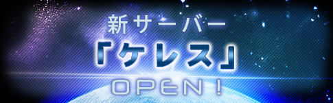 新サーバー ケレス OPEN