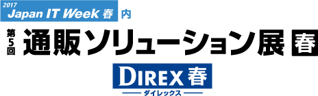 第5回　通販ソリューション展【春】