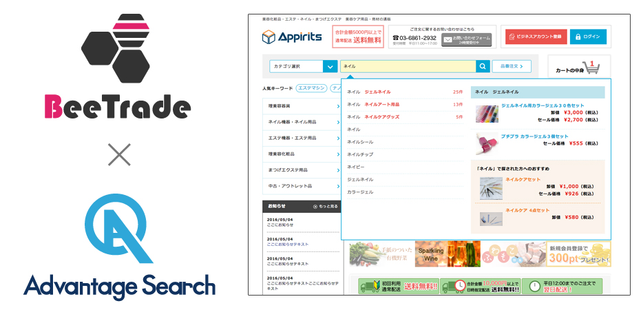 Advantage Searchの「オートコンプリート」をBeeTradeで実現