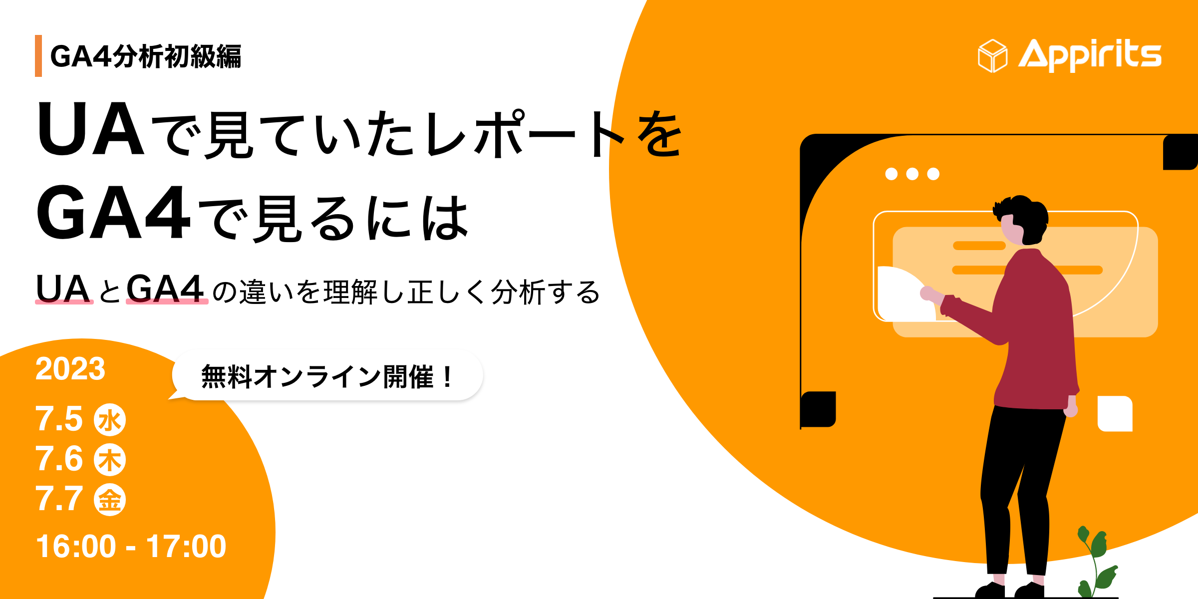 【アピリッツ・GA4分析初級編】UAで見ていたレポートをGA4で見るには〜UAとGA4の違いを理解し正しく分析する〜