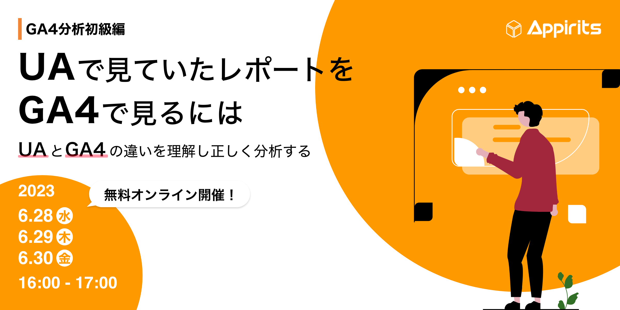 【アピリッツ・GA4分析初級編】UAで見ていたレポートをGA4で見るには〜UAとGA4の違いを理解し正しく分析する〜