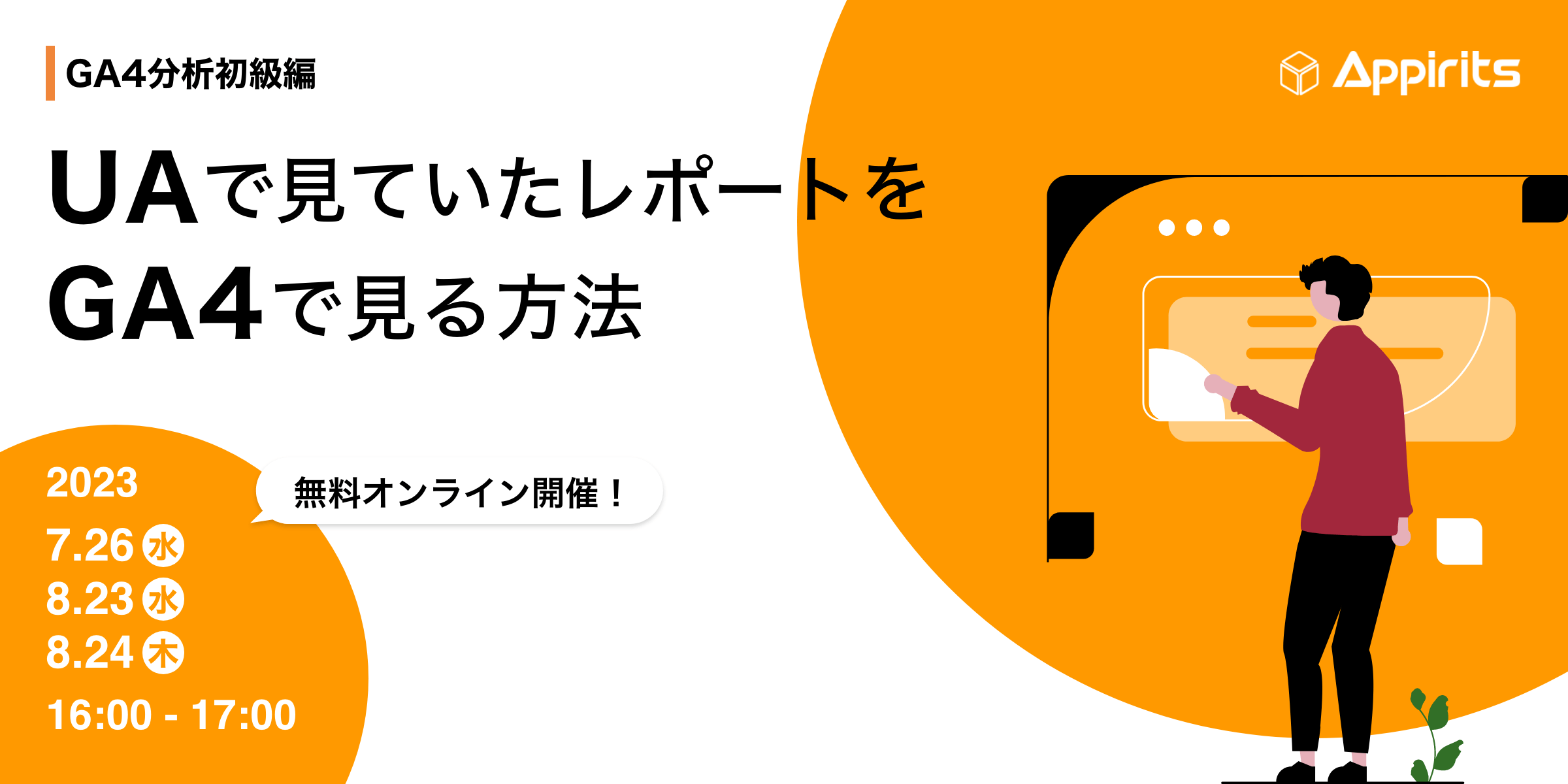 【アピリッツ・GA4分析初級編】UAで見ていたレポートをGA4で見る方法