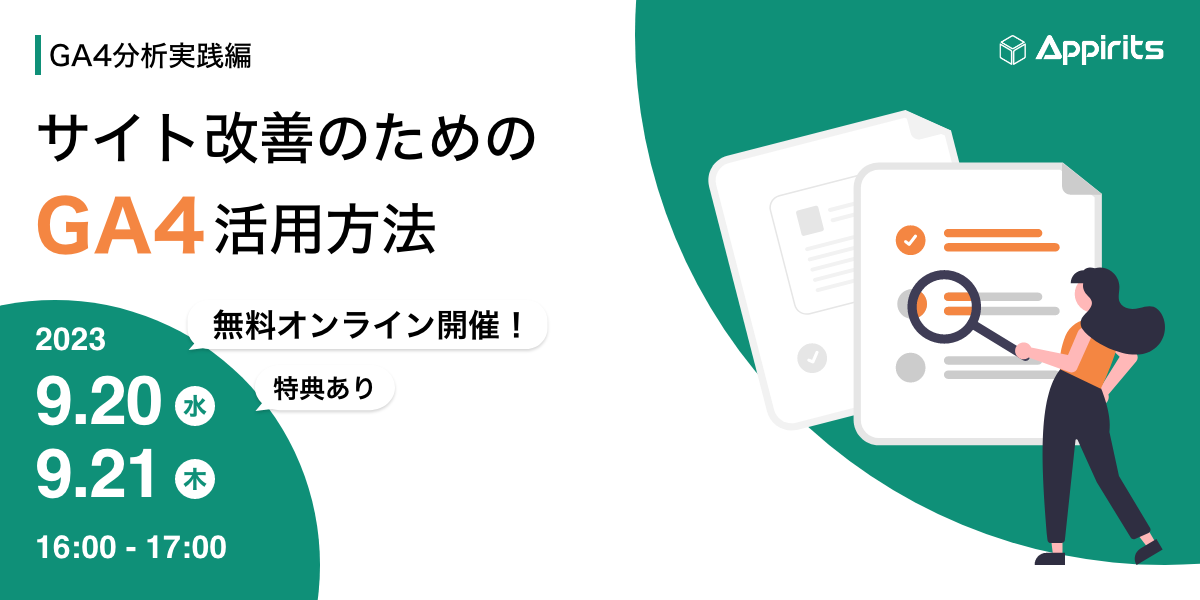 【アピリッツ・GA4分析初級編】UAで見ていたレポートをGA4で見る方法