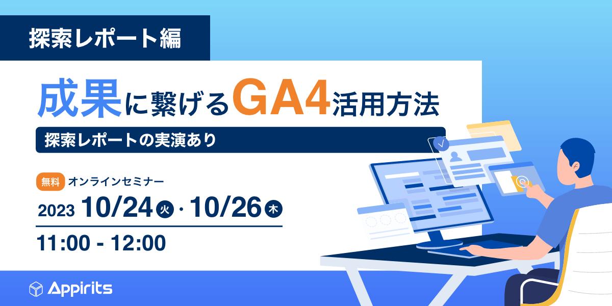 【アピリッツ・探索レポート編】成果に繋げるGA4活用方法