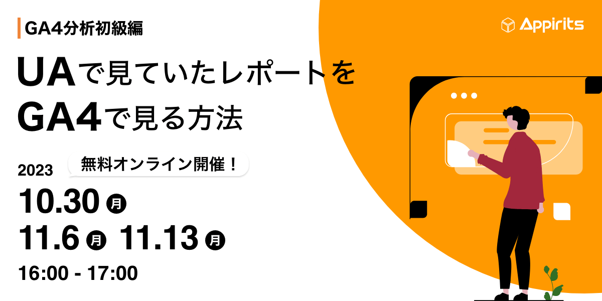 【アピリッツ・GA4分析初級編】UAで見ていたレポートをGA4で見る方法