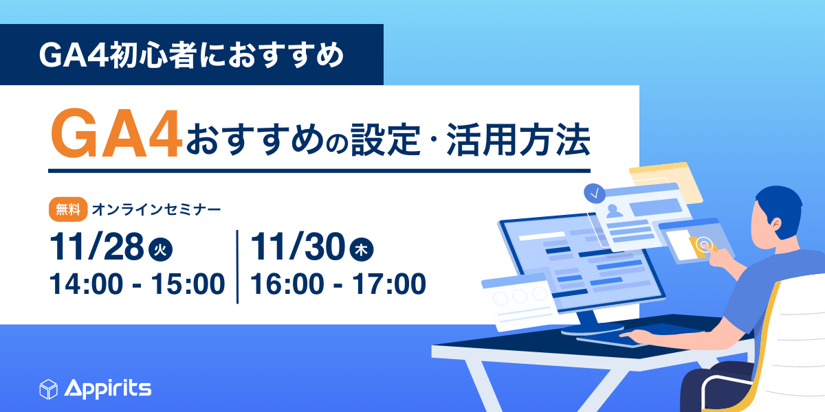 【初心者向け】GA4おすすめの設定・活用方法