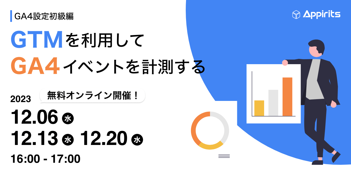 【GA4設定初級編】GTMを利用してGA4イベントを計測する