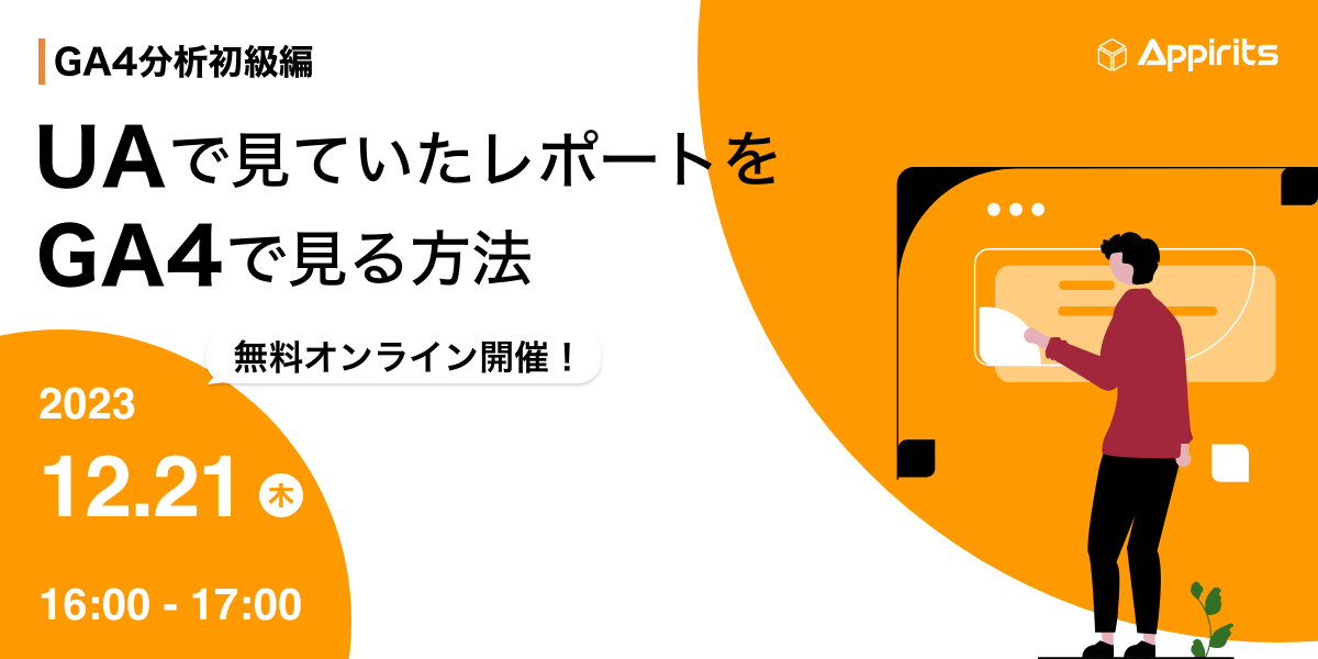 【アピリッツ・GA4分析初級編】UAで見ていたレポートをGA4で見る方法