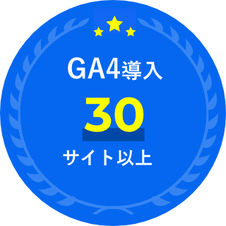 GA4導入30サイト以上