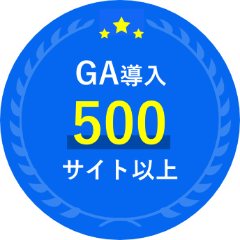 GA導入500サイト以上