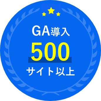 GA導入500サイト以上