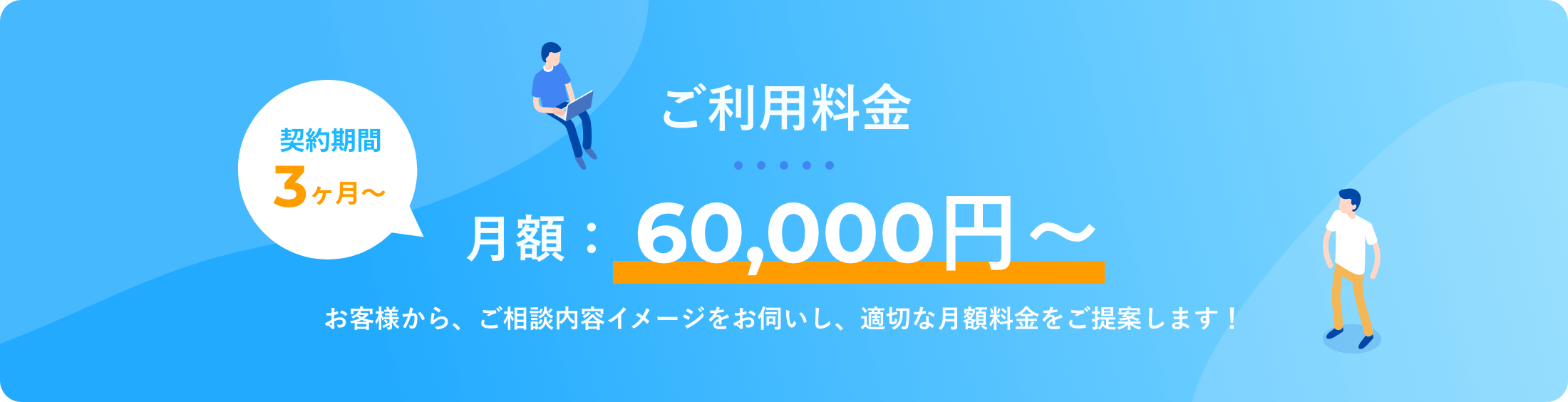 契約期間は3ヶ月から・月額60000円から