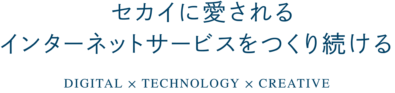 セカイに愛されるインターネットサービスを作り続ける　DEGITAL × TECHNOLOGY × CREATIVE